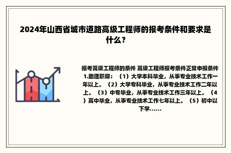 2024年山西省城市道路高级工程师的报考条件和要求是什么？