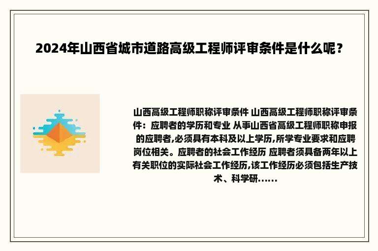 2024年山西省城市道路高级工程师评审条件是什么呢？