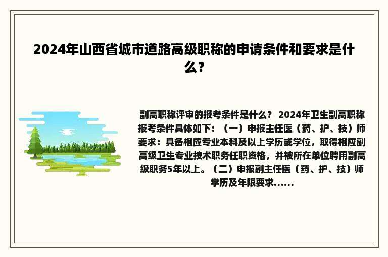2024年山西省城市道路高级职称的申请条件和要求是什么？