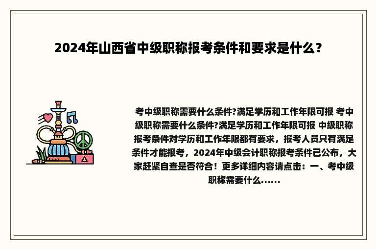 2024年山西省中级职称报考条件和要求是什么？