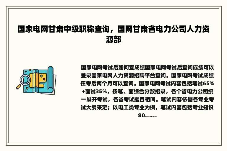 国家电网甘肃中级职称查询，国网甘肃省电力公司人力资源部