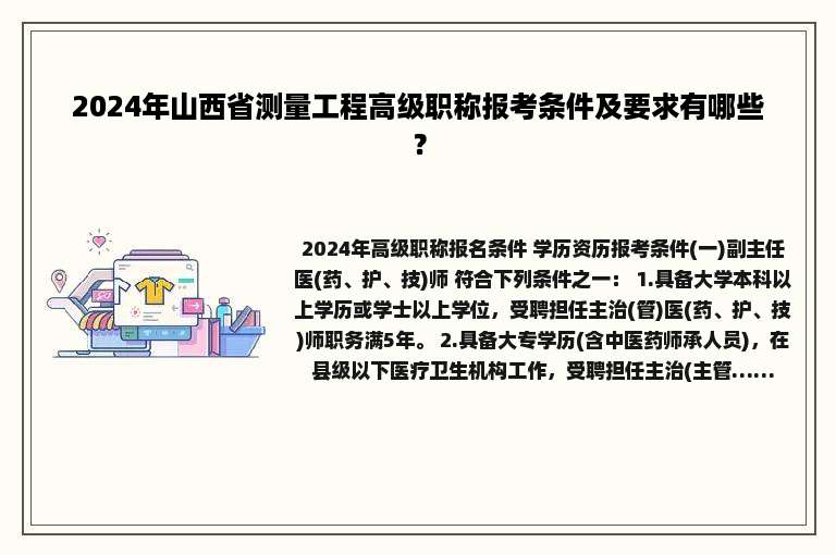 2024年山西省测量工程高级职称报考条件及要求有哪些？