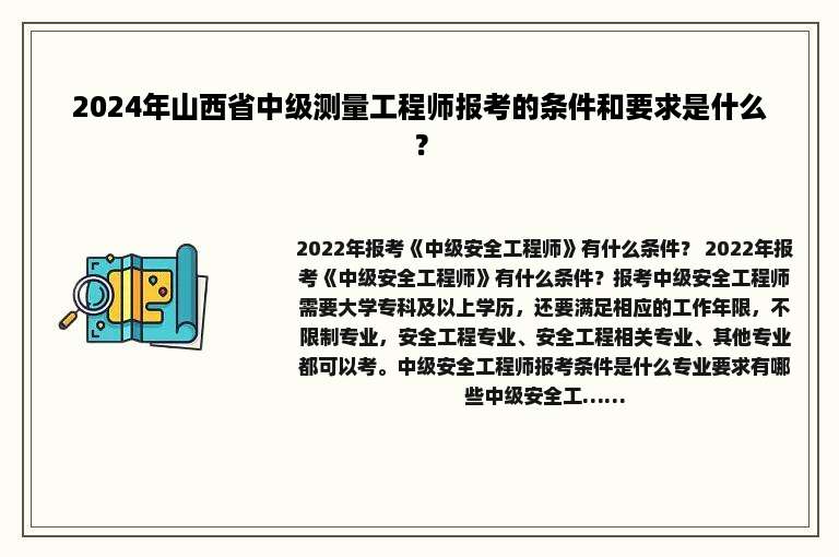 2024年山西省中级测量工程师报考的条件和要求是什么？