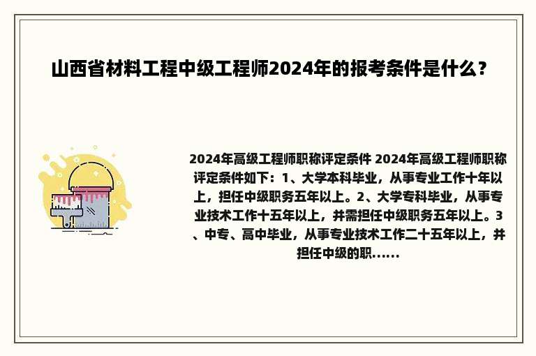 山西省材料工程中级工程师2024年的报考条件是什么？