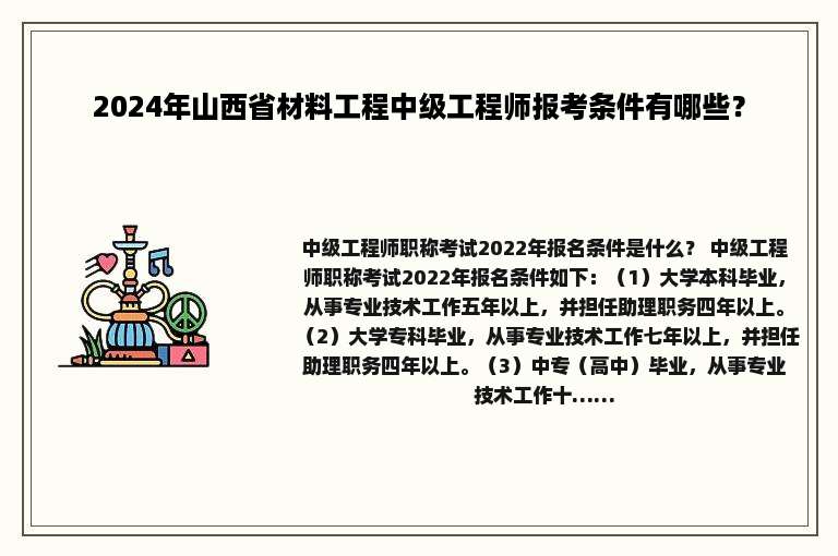 2024年山西省材料工程中级工程师报考条件有哪些？