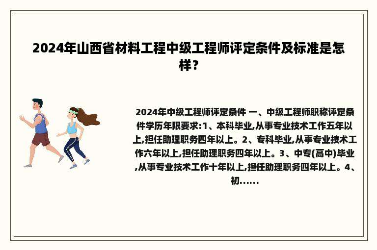 2024年山西省材料工程中级工程师评定条件及标准是怎样？