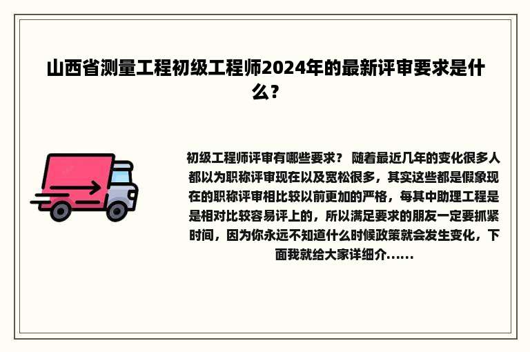 山西省测量工程初级工程师2024年的最新评审要求是什么？