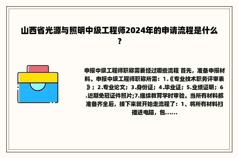 山西省光源与照明中级工程师2024年的申请流程是什么？
