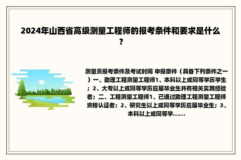 2024年山西省高级测量工程师的报考条件和要求是什么？
