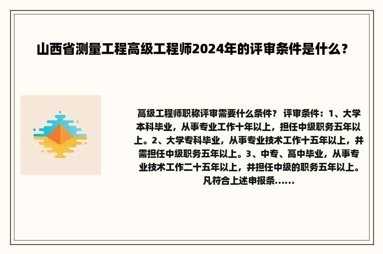 山西省测量工程高级工程师2024年的评审条件是什么？