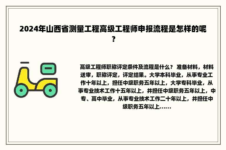 2024年山西省测量工程高级工程师申报流程是怎样的呢？