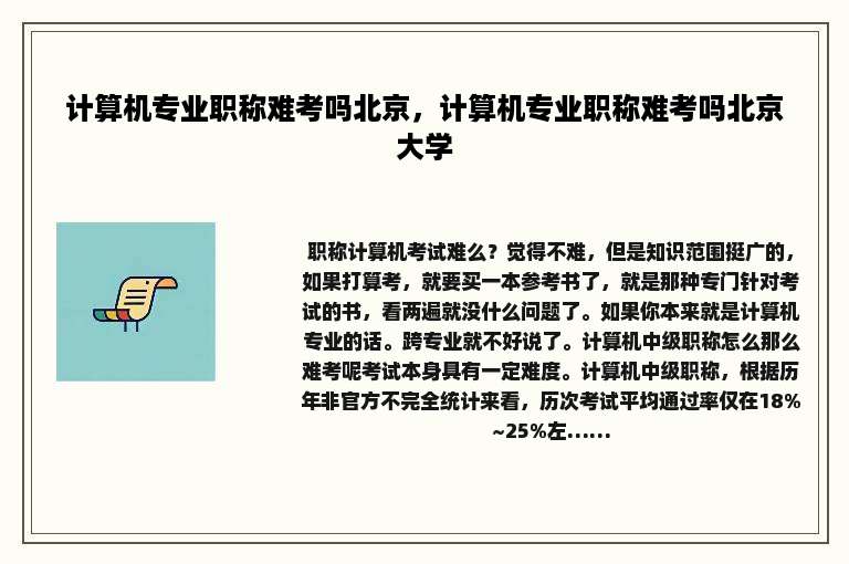 计算机专业职称难考吗北京，计算机专业职称难考吗北京大学