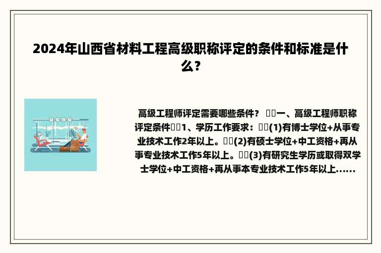 2024年山西省材料工程高级职称评定的条件和标准是什么？