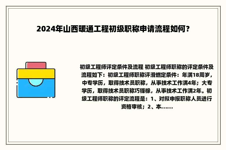 2024年山西暖通工程初级职称申请流程如何？
