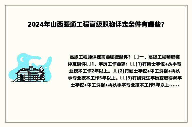 2024年山西暖通工程高级职称评定条件有哪些？