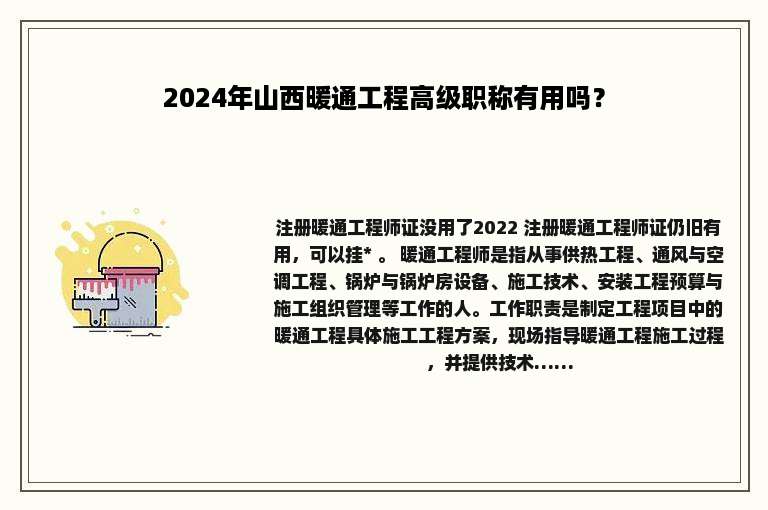 2024年山西暖通工程高级职称有用吗？