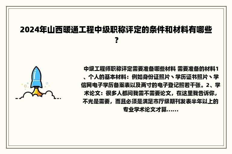 2024年山西暖通工程中级职称评定的条件和材料有哪些？