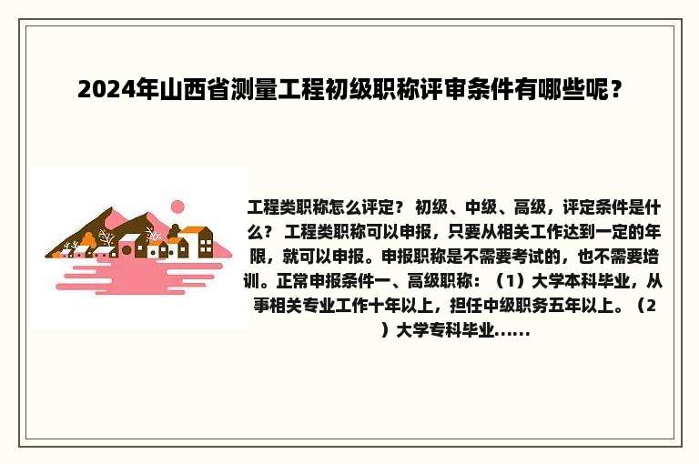 2024年山西省测量工程初级职称评审条件有哪些呢？