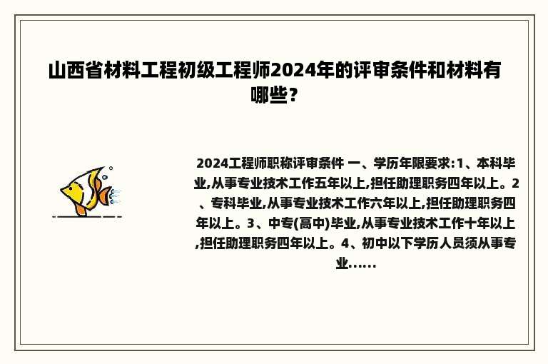 山西省材料工程初级工程师2024年的评审条件和材料有哪些？