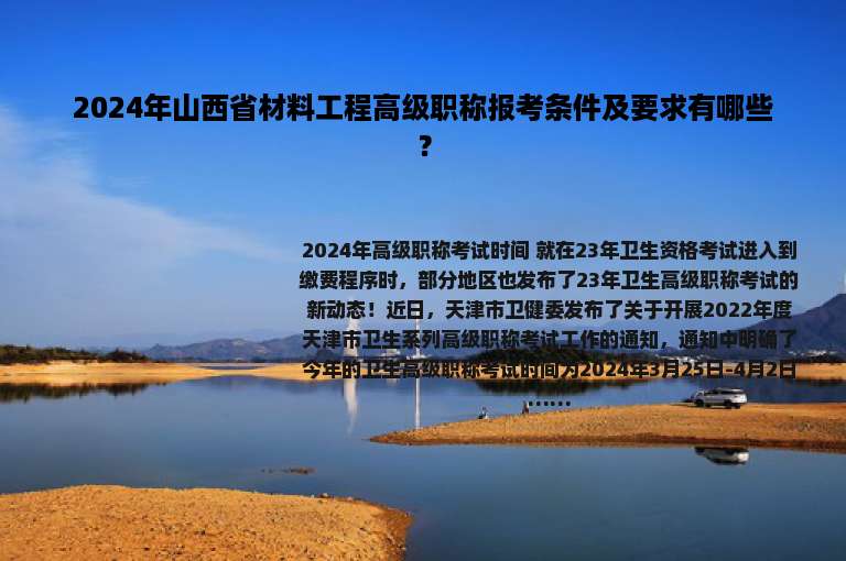 2024年山西省材料工程高级职称报考条件及要求有哪些？