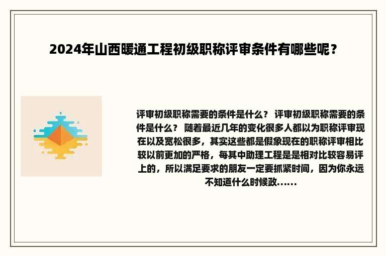 2024年山西暖通工程初级职称评审条件有哪些呢？