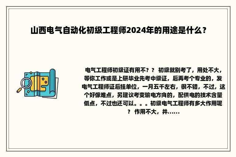 山西电气自动化初级工程师2024年的用途是什么？
