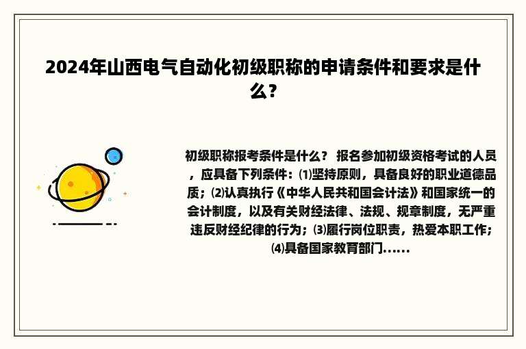 2024年山西电气自动化初级职称的申请条件和要求是什么？