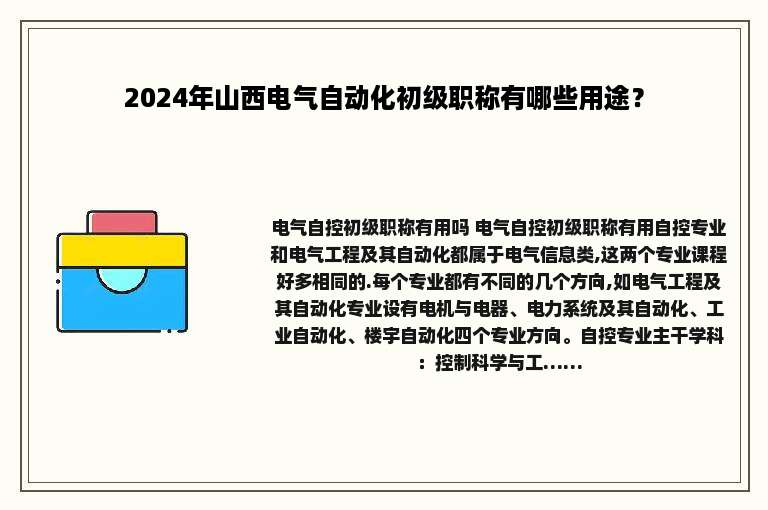 2024年山西电气自动化初级职称有哪些用途？