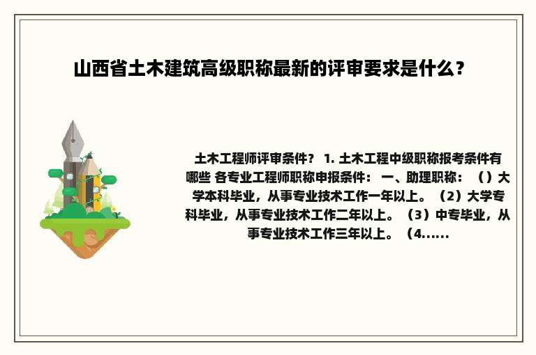 山西省土木建筑高级职称最新的评审要求是什么？