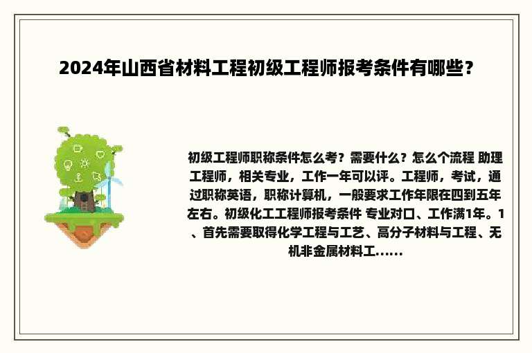 2024年山西省材料工程初级工程师报考条件有哪些？