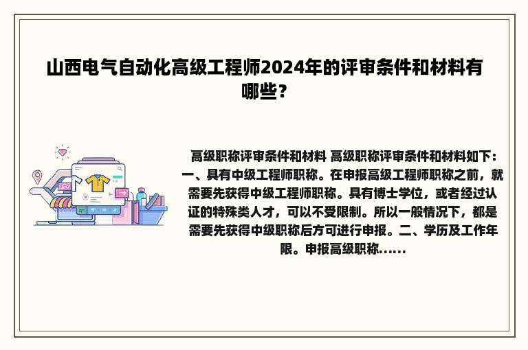 山西电气自动化高级工程师2024年的评审条件和材料有哪些？