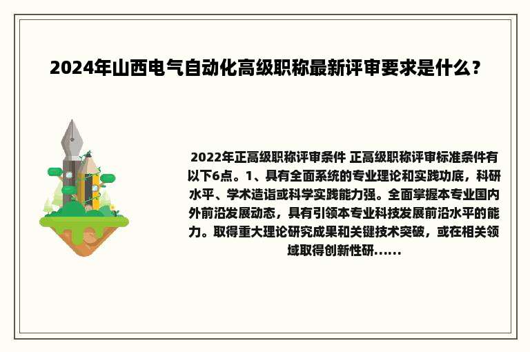 2024年山西电气自动化高级职称最新评审要求是什么？