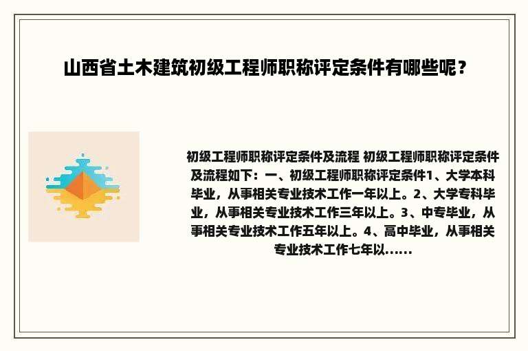 山西省土木建筑初级工程师职称评定条件有哪些呢？