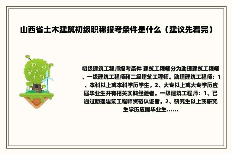 山西省土木建筑初级职称报考条件是什么（建议先看完）