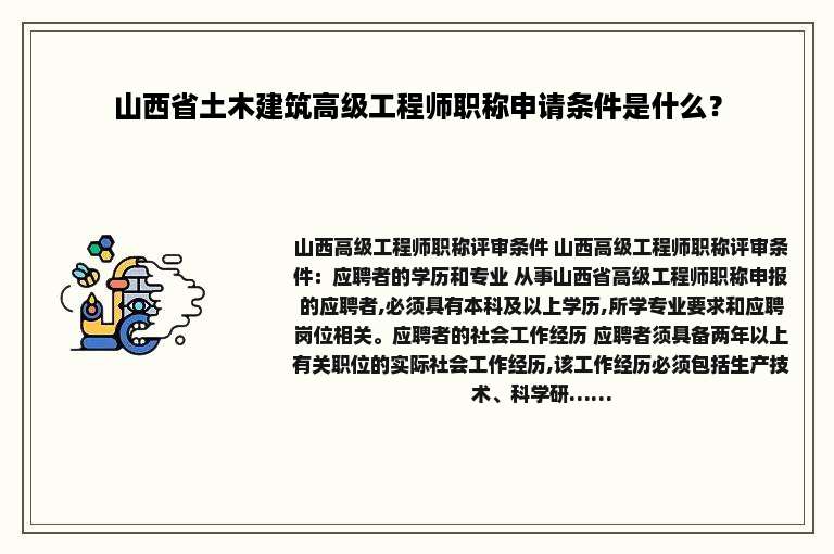 山西省土木建筑高级工程师职称申请条件是什么？