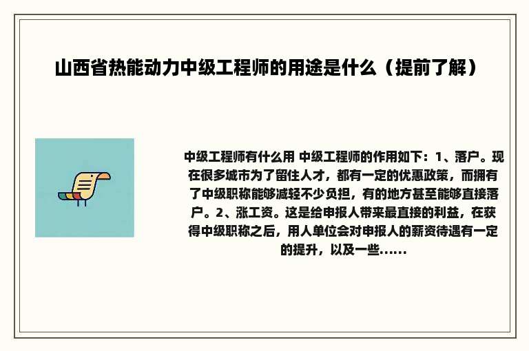山西省热能动力中级工程师的用途是什么（提前了解）