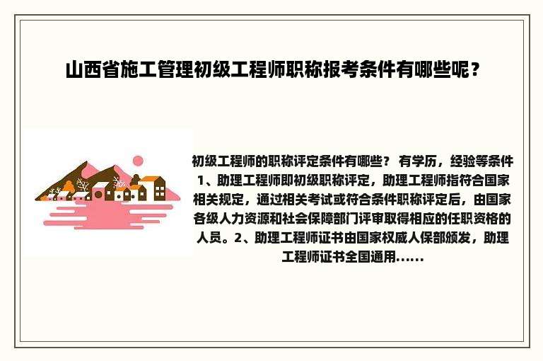 山西省施工管理初级工程师职称报考条件有哪些呢？