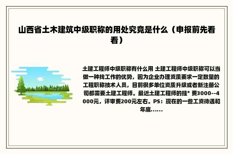 山西省土木建筑中级职称的用处究竟是什么（申报前先看看）