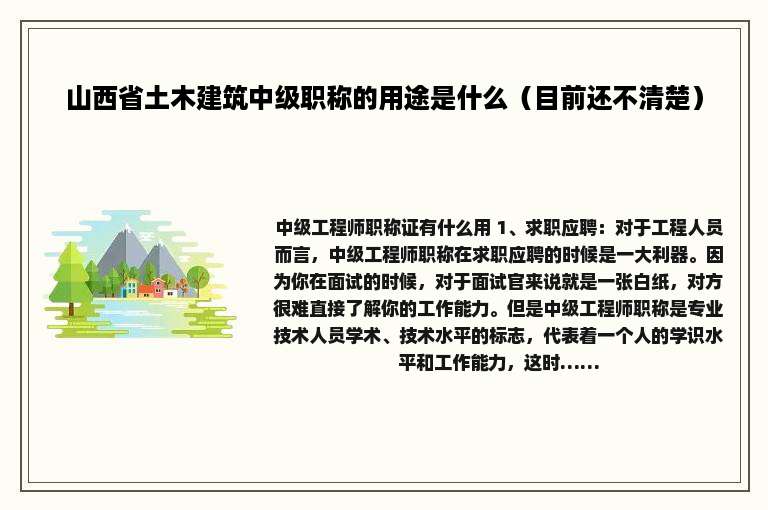 山西省土木建筑中级职称的用途是什么（目前还不清楚）