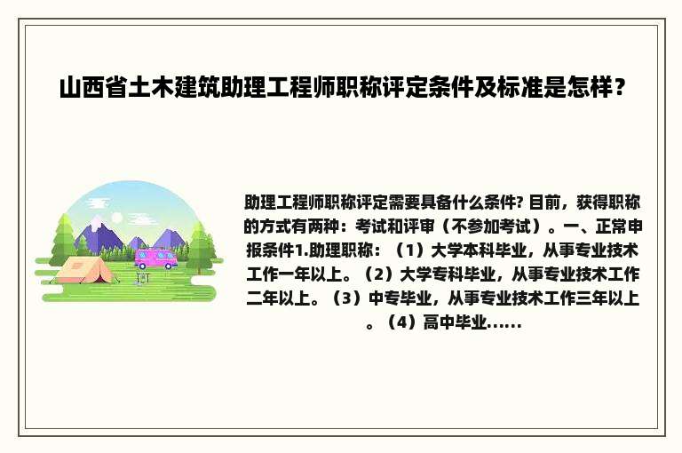 山西省土木建筑助理工程师职称评定条件及标准是怎样？
