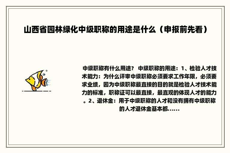 山西省园林绿化中级职称的用途是什么（申报前先看）