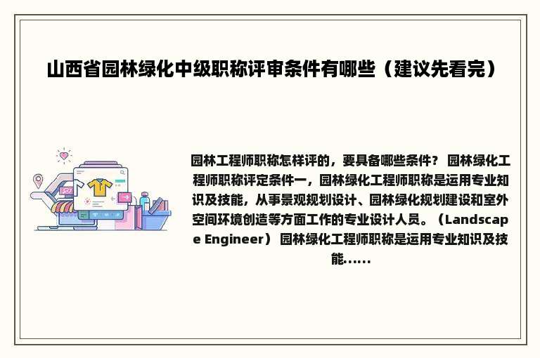 山西省园林绿化中级职称评审条件有哪些（建议先看完）