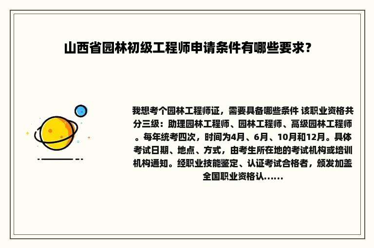 山西省园林初级工程师申请条件有哪些要求？
