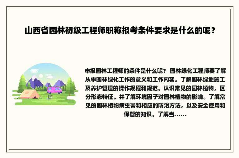 山西省园林初级工程师职称报考条件要求是什么的呢？