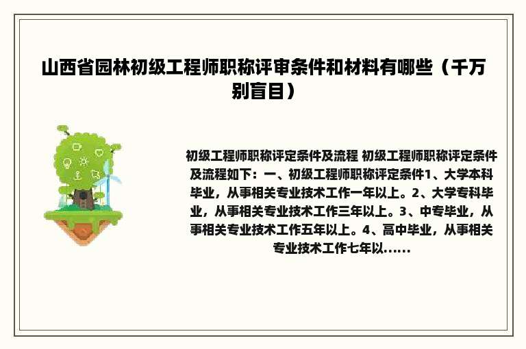 山西省园林初级工程师职称评审条件和材料有哪些（千万别盲目）