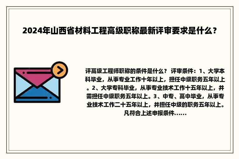 2024年山西省材料工程高级职称最新评审要求是什么？