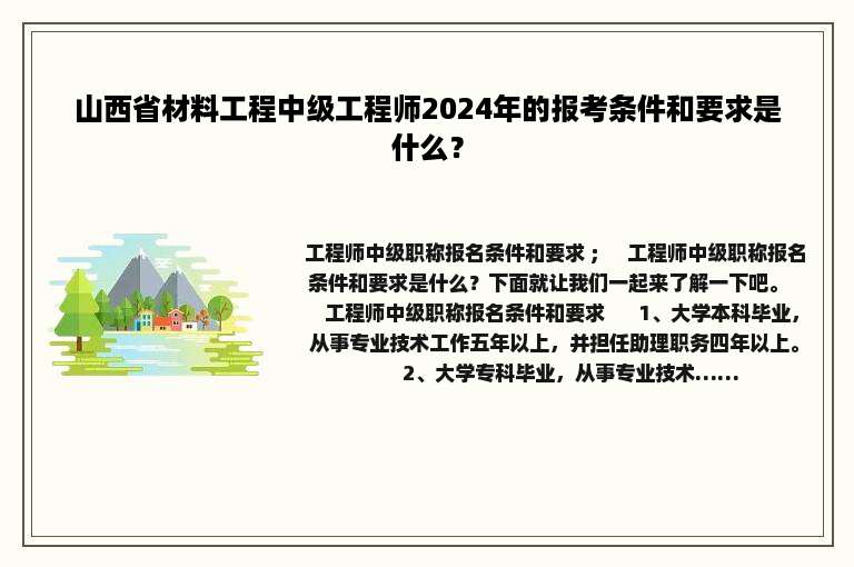 山西省材料工程中级工程师2024年的报考条件和要求是什么？
