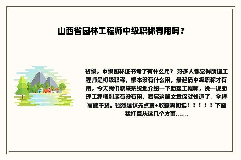 山西省园林工程师中级职称有用吗？