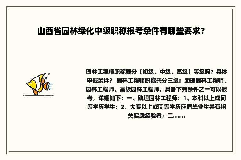 山西省园林绿化中级职称报考条件有哪些要求？