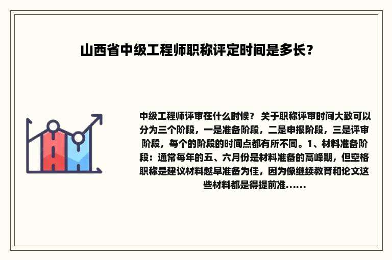 山西省中级工程师职称评定时间是多长？